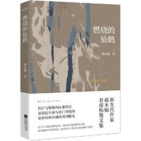 正版新书]燃烧的仙鹤端木赐9787559446787