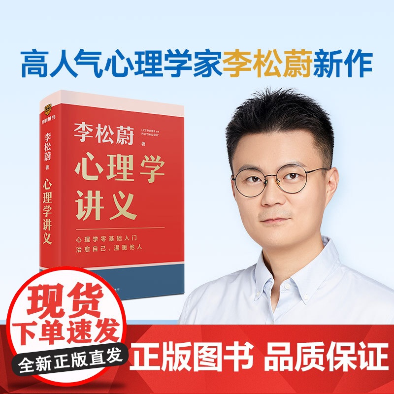 心理学讲义李松蔚全新力作让你看得懂、用得上、有帮助的心理学入门书找到自我的笃定、内心的安稳