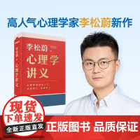心理学讲义李松蔚全新力作让你看得懂、用得上、有帮助的心理学入门书找到自我的笃定、内心的安稳