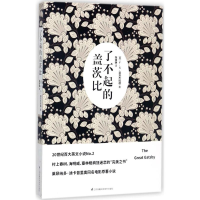 醉染图书了不起的盖茨比9787553766300