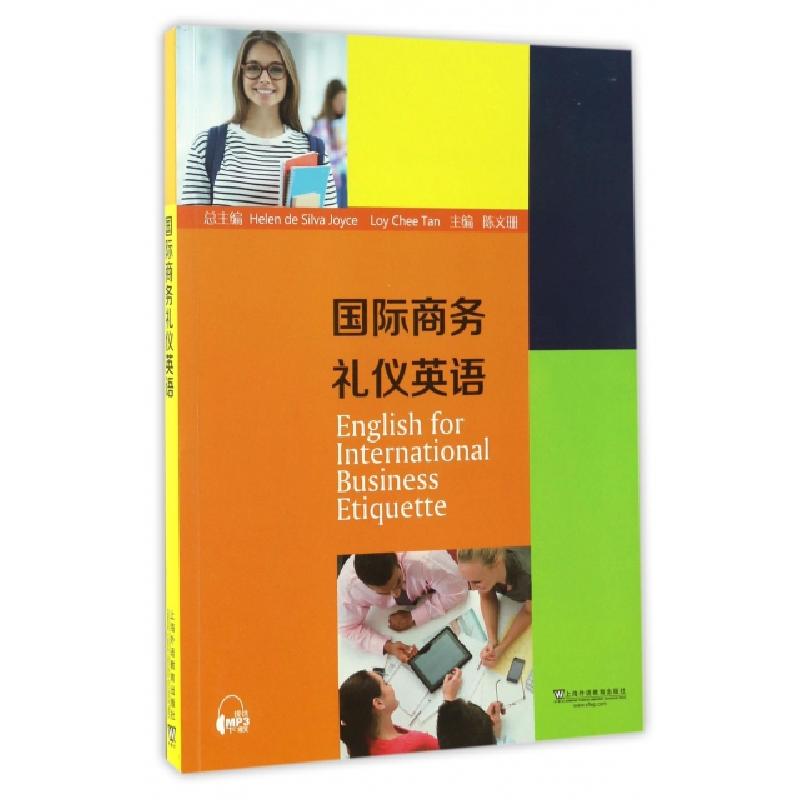音像国际商务礼仪英语陈文珊, 等编
