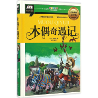 音像木偶奇遇记(意)科洛迪 著;庄园 编译