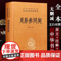 正版图书周易参同契 精装 中华经典名著全本全注全译丛书 中华书局 全本原文注释译文 章伟文校注 中国文化正版
