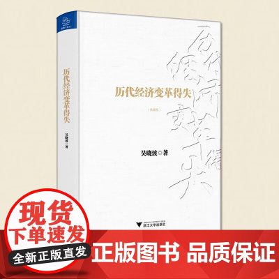 历代经济变革得失 吴晓波 著 得失不研究历代经济的变革 其实无法真正理解当前的中国 吴晓波作品 中国经济理论 经济
