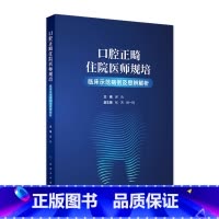 口腔正畸住院医师规培临床示范病例及思辨解析 2024年8月参考书 [正版]口腔正畸住院医师规培临床示范病例及思辨解析 2