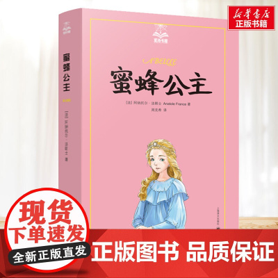 蜜蜂公主 夏洛书屋系列 小学生二年级三年级四年级课外书寒暑假阅读7-8-9-10岁新华正版图书知识拓展阅读