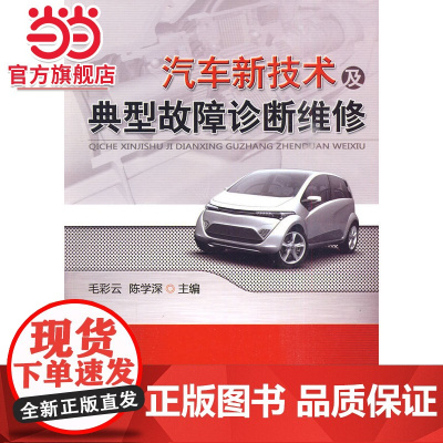 汽车新技术及典型故障诊断维修