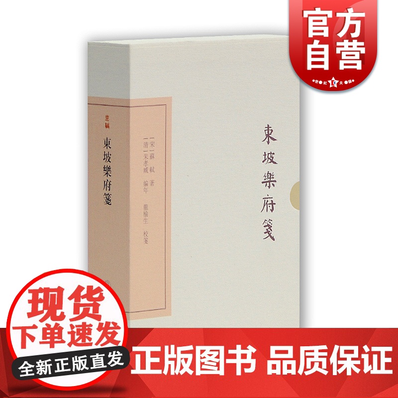 东坡乐府笺(典藏本) [宋]苏轼|编者:[清]朱孝臧|校注:龙榆生 国学古籍 繁体竖排 图书籍 上海古籍 世纪出版