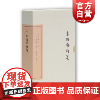 东坡乐府笺(典藏本) [宋]苏轼|编者:[清]朱孝臧|校注:龙榆生 国学古籍 繁体竖排 图书籍 上海古籍 世纪出版