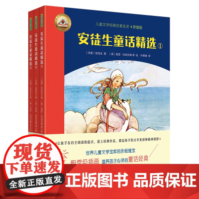 安徒生童话精选三年级上册必读正版的课外书安徒生童话全集格林童话故事书小学快乐读书吧三上课外阅读书籍叶圣陶老师