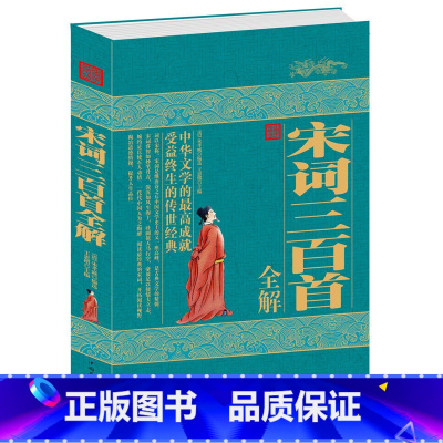 [正版]宋词三百首全解 朱孝藏中国美古诗词 中国古典文学书籍 国学 文学 诗歌 现当代文学 悠久的历史