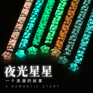 林檎夜光星星纸DIY手工叠折纸可发光星星许愿纸幸运星纸荧光星纸送男友女生儿童生日送女朋友老婆生日礼物送女朋友老婆情人节七
