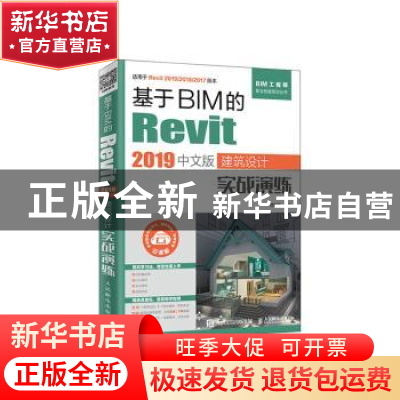 正版 基于BIM的Revit 2019中文版建筑设计实战演练(云课版) 嵇立