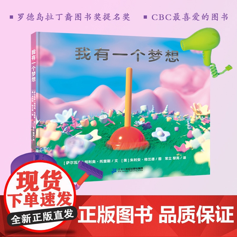 我有一个梦想 一场别开生面的绘本脱口秀,听家具们聊聊“梦想”的真谛 适合5岁以上亲子共读3D动画绘本自我探索激发梦想 培