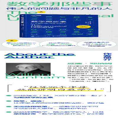 [M]数学那些事 伟大的问题与非凡的人 (美)威廉·邓纳姆 著 冯速 译 -9787115573698