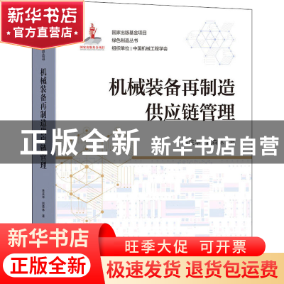 正版 机械装备再制造供应链管理 朱庆华,赵森林 机械工业出版社 9