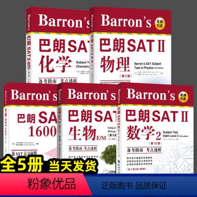 Barron's巴朗SAT备考书系[全5册] [正版]出版社直发Barron's巴朗系列 全套14册 AP物理1&2SA