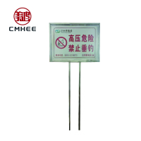 美鸿 CMHEE 高压危险、禁止垂钓标志牌 方牌立于地面600×800×1850mm 块