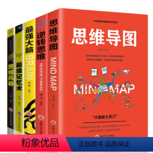 [正版]全5册思维导图+逆转思维+强大脑+超级记忆术9+思维风暴超级记忆力训练思维逻辑提升左右脑训练图书籍 书排行