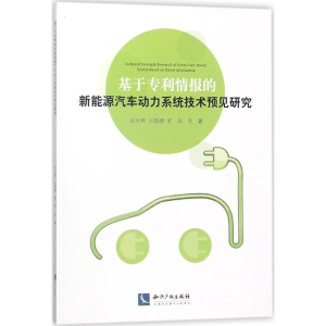 [M]基于专利情报的新能源汽车动力系统技术预见研究-9787513048965