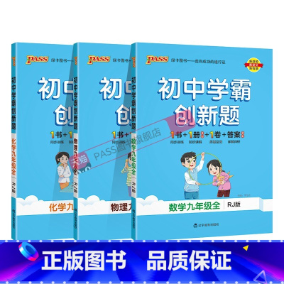[同步练习]数理化3本人教 九年级/初中三年级 [正版]人教版2025初中学霸创新题化学九年级上册下册全套同步练习册练习