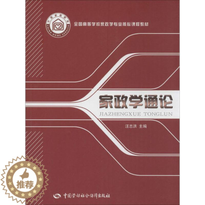 [醉染正版]家政学通论 汪志洪 主编 管理实务 经管、励志 中国劳动社会保障出版社 图书