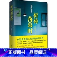 [正版]东野圭吾新力作 祈祷落幕时 东野圭吾感人到深的亲情力作 渴望幸福的祈祷一重又一重 终有落幕时 现代文学作品小说