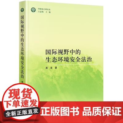 正版 国际视野中的生态环境安全法治 莫菲 著 法律出版社