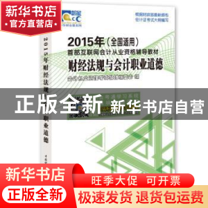 正版 财经法规与会计职业道德:2015 会计从业资格考试教材编委会