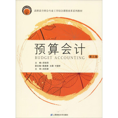 [M]预算会计 第3版-9787564223250