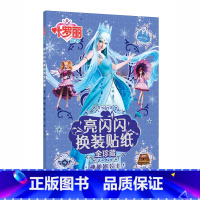 神秘冰公主 [正版]叶罗丽亮闪闪换装贴纸书精灵梦贴纸书女孩美丽公主换装粘贴贴画3-4-5-6岁以上大本美少女生漫画叶萝莉