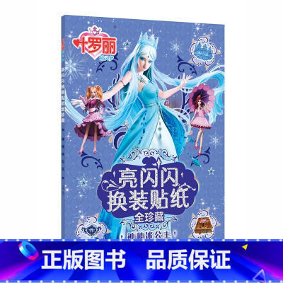 神秘冰公主 [正版]叶罗丽亮闪闪换装贴纸书精灵梦贴纸书女孩美丽公主换装粘贴贴画3-4-5-6岁以上大本美少女生漫画叶萝莉