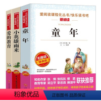 六年级上册套装 [正版]全套3册 童年爱的教育和小英雄雨来六年级上册必读的课外书老师经典书目完整版高尔基管桦原著快乐读书