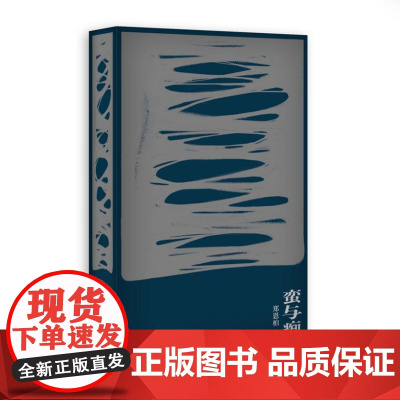 蛮与痴 9787549643707 北贝 文汇出版社 郑恩柏 著,惊奇 出品 2025-01