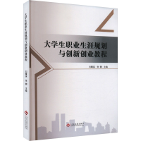 正版新书]大学生职业生涯规划与创新创业教程张衡9787514240443