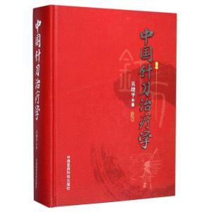 中国针刀治疗学