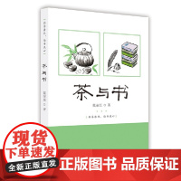 正版茶与书戴荣里9787517140221中国言实出版社