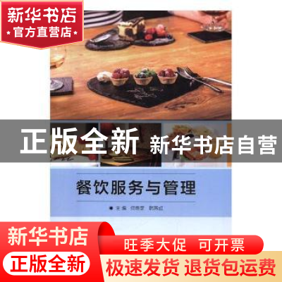 正版 餐饮服务与管理 何奇彦,韩燕妮主编 北京理工大学出版社 97