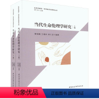[正版]书籍 当代生命伦理学研究 雷瑞鹏 中国社会科学出版社 哲学宗教 9787522706054