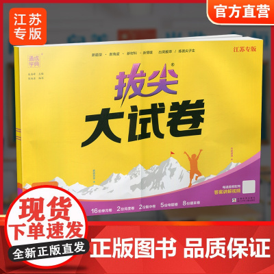 2025春 拔尖大试卷 英语 译林版四年级下册 小学教辅试卷 测试卷 江苏专版 含答案讲解视频 4下同步提优练习卷 浙江