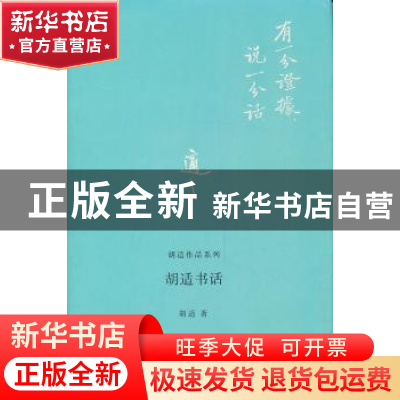 正版 胡适书话 胡适著 北京大学出版社 9787301236604 书籍