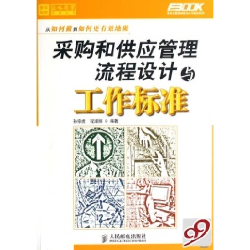 正版新书]采购和供应管理流程设计与工作标准/弗布克管理流程与