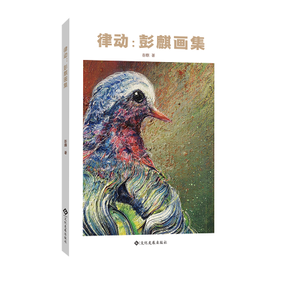 正版新书]律动:彭麒画集彭麒 著9787514243307