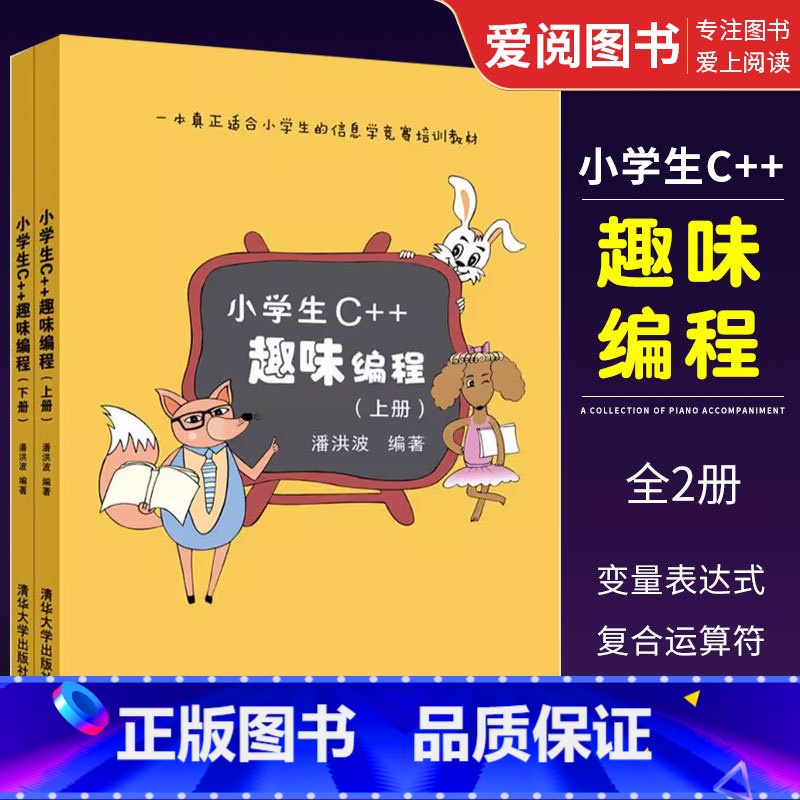 [正版]全套2册 小学生c++趣味编程上下册 潘洪波编著 编程 程序设计计算机与互联网入门书籍
