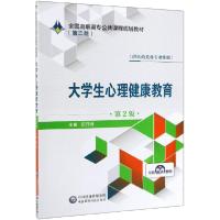 正版新书]大学生心理健康教育(供医药类各专业使用第2版全国高职