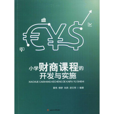 醉染图书小学财商课程的开发与实施9787564356903