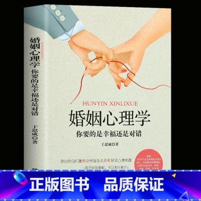 [正版]婚姻心理学你要的是幸福还是对错两性心理学恋爱心理学 两性心理学指导手册说话心理分析书书籍恋爱婚姻单身失恋婚