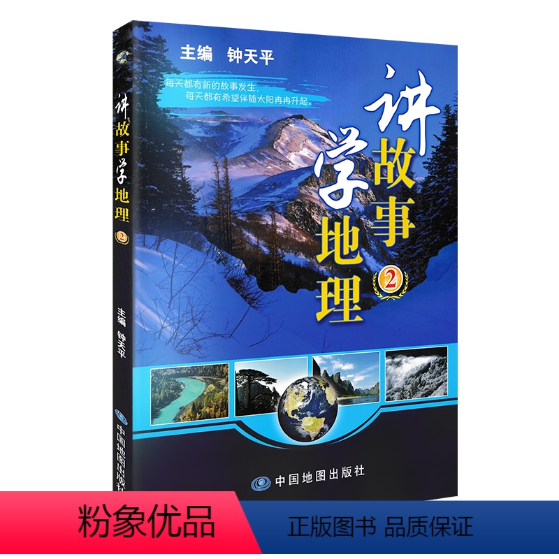 [正版]讲故事学地理2 钟天平普及地理知识故事与历史知识相结合 启发初中地理知识 科普读物中国地理中学生地理百科全书中