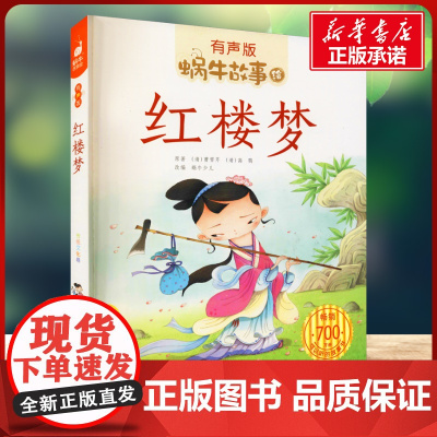 红楼梦有声版 蜗牛故事绘彩图注音版 小学生一二三年级必课外阅读书籍经典书目6-7-8周岁儿童读物幼儿绘本老师寒暑假正版