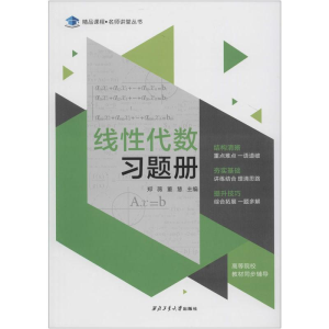 [M]线性代数习题册-9787561266014
